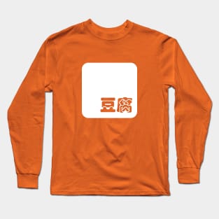 Tofu 豆腐 Long Sleeve T-Shirt